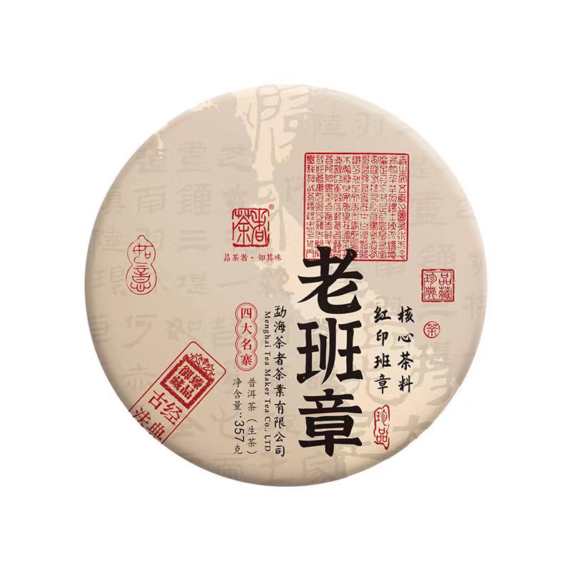 老班章生茶饼–点我兑换